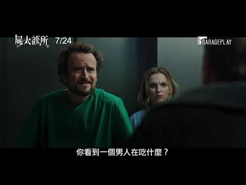 愛美注意！活屍入侵醫美診所，要讓病患面目全非【屍人診所】Yummy電影預告 7/24(五)秀色可餐