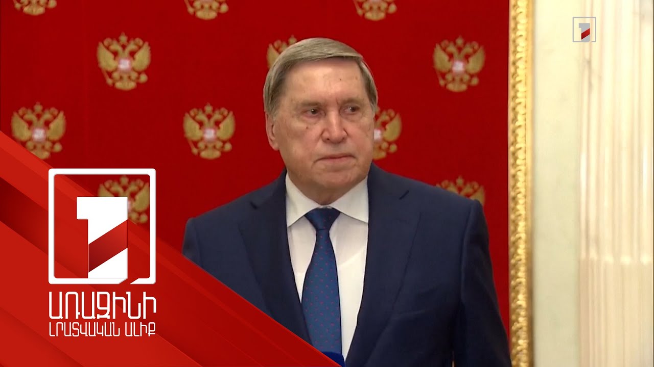 Ռուսաստանի և ԱՄՆ-ի միջև շփումները կշարունակվեն. Ուշակով