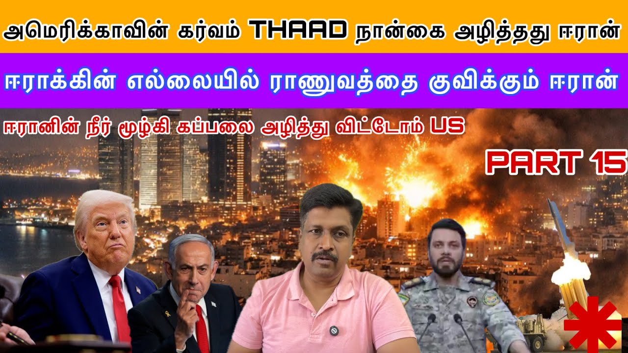 Israel அமெரிக்காவின் கர்வம் THAAD நான்கை அழித்தது Iran I ஈராக் ?