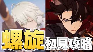 【原神】完全初見！螺旋攻略！！星電導リオセスリでGO！◆GenshinImpact◆ゲーム実況◆ネタバレ注意