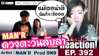 MAN'R - ดวงตะวันลับลา - Prod 9N9 | | เจ้แยม JeYAMM Reaction Ep.392