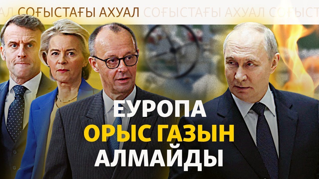 Ресей «саяси қысым құралынан» айырылып қалды ма?