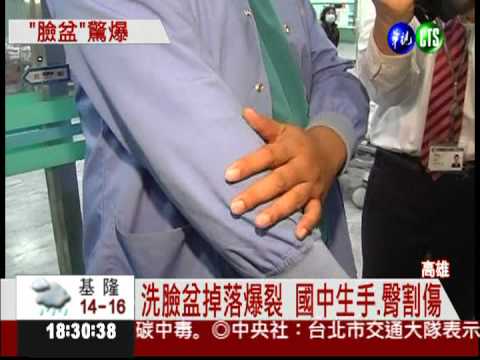 洗臉盆爆裂 國中生手.臀割傷