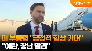 미 부통령 긍정적 협상 기대…이란, 장난 말라 / 연합뉴스TV (YonhapnewsTV)
