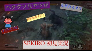 [ヘタクソなヤツが] SEKIRO 初見実況 3 [心折れるまで]