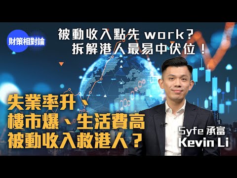Syfe承富李劍威︰失業率升、樓市爆、生活費高　被動收入救港人？【財策相對論】｜被動收入｜定存｜安全投資策略｜債券市場｜資產配置｜定息寶｜靈活寶｜貨幣產品｜香港經濟｜Syfe承富｜投資平台（特約內容）