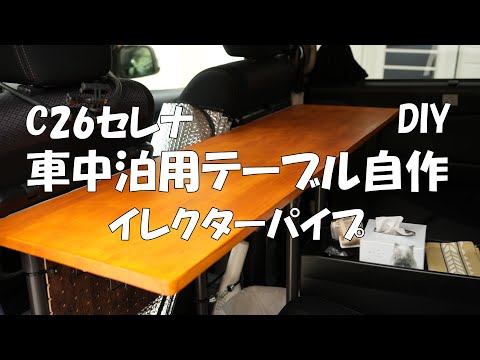 C26セレナ車中泊用テーブル自作！イレクターパイプのカットからウレタンニス塗装までのDIY解説動画