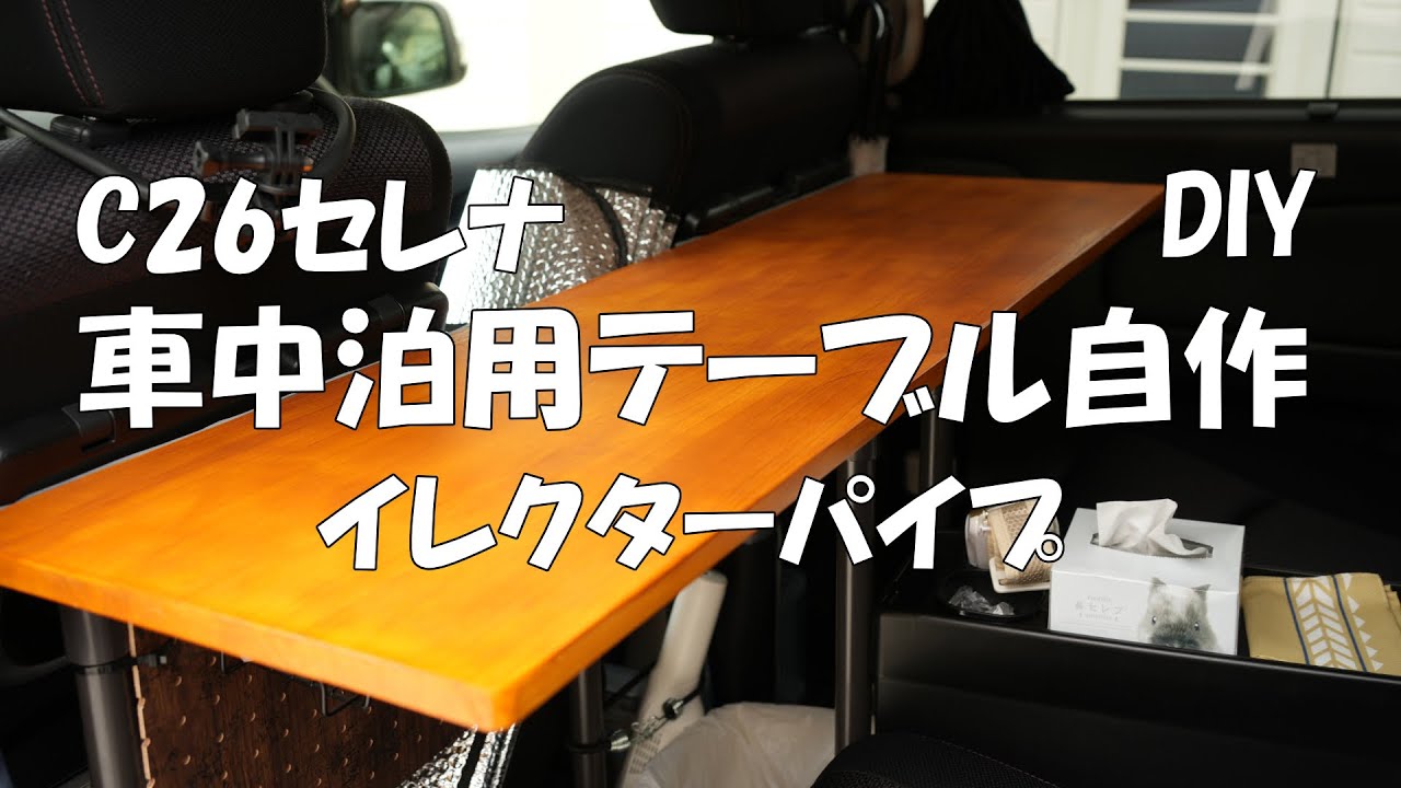 車中泊用テーブルのDIY制作過程をまとめたYouTube動画