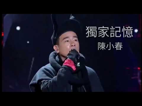 獨家記憶 - 陳小春「已經結束的 沒有商量的餘地」【 無損高音質歌詞版】
