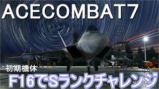 エースコンバット7　SPミッション1　目指せF16でSランク!!※後半オマケ