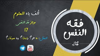 صورة مجالس فقه النفس 017 | اقرأ 11 | العقل | ما هو؟ ولماذا؟ وما معوّقاته؟