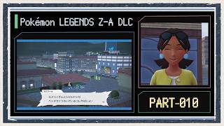 ◆ポケモンZ-A　M次元ラッシュ　実況プレイ◆part10