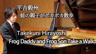 Download lagu Takekuni Hirayoshi: Frog Daddy and Frog Son Take a Walk / 平吉毅州：蛙の親子がポカポカ散歩 mp3