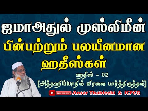 ஜமாஅதுல் முஸ்லிமீன் அமைப்பினர் தொழுகையில் பின்பற்றும் பலயீனமான ஹதீஸகள்  ஹதீஸ் 02 (அத்தஹிய்யாதில் விரலை பார்த்திருத்தல்)