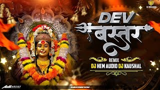 Download lagu Dev Bastar La Kabar Chhode | Jas Geet Dj Song | Dj Hem Audio & Dj Kaushal Audio mp3