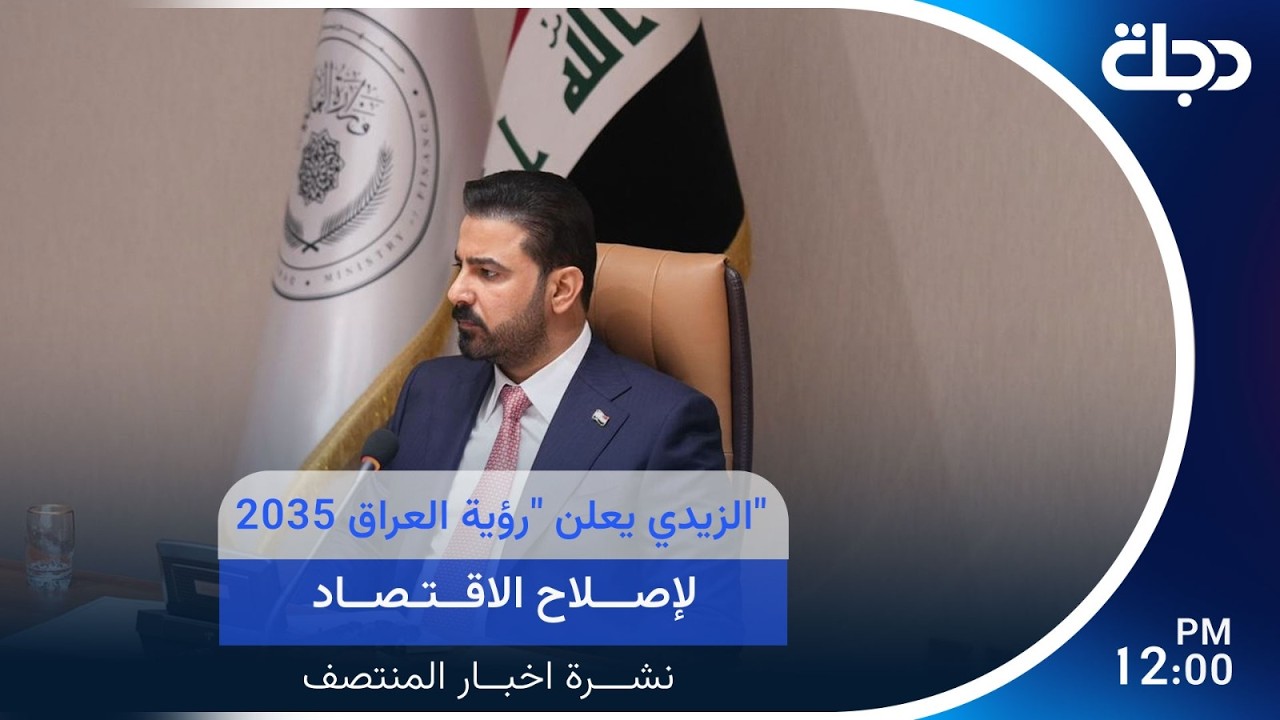 فيديو | الزيدي يعلن "رؤية العراق 2035" لإصلاح الاقتصاد | نشرة المنتصف