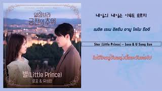 [SUBTHAI] Star (Little Prince) – Loco & U Sung Eun