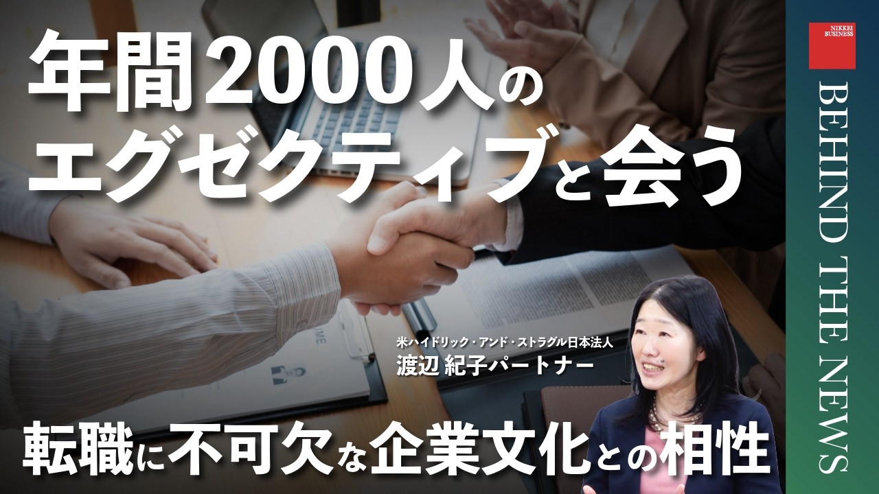 【腕利きヘッドハンターが語る裏側】経営層の転職/ヘッドハント利用企業が増加/いま求められる経営者像/女性幹部のオファー増/年俸5000万円以上も/社外取締役も増加