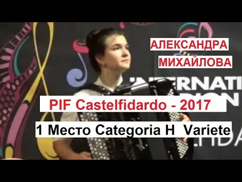 PIF-2017 Castelfidardo Александра МИХАЙЛОВА - 1место (Categoria 