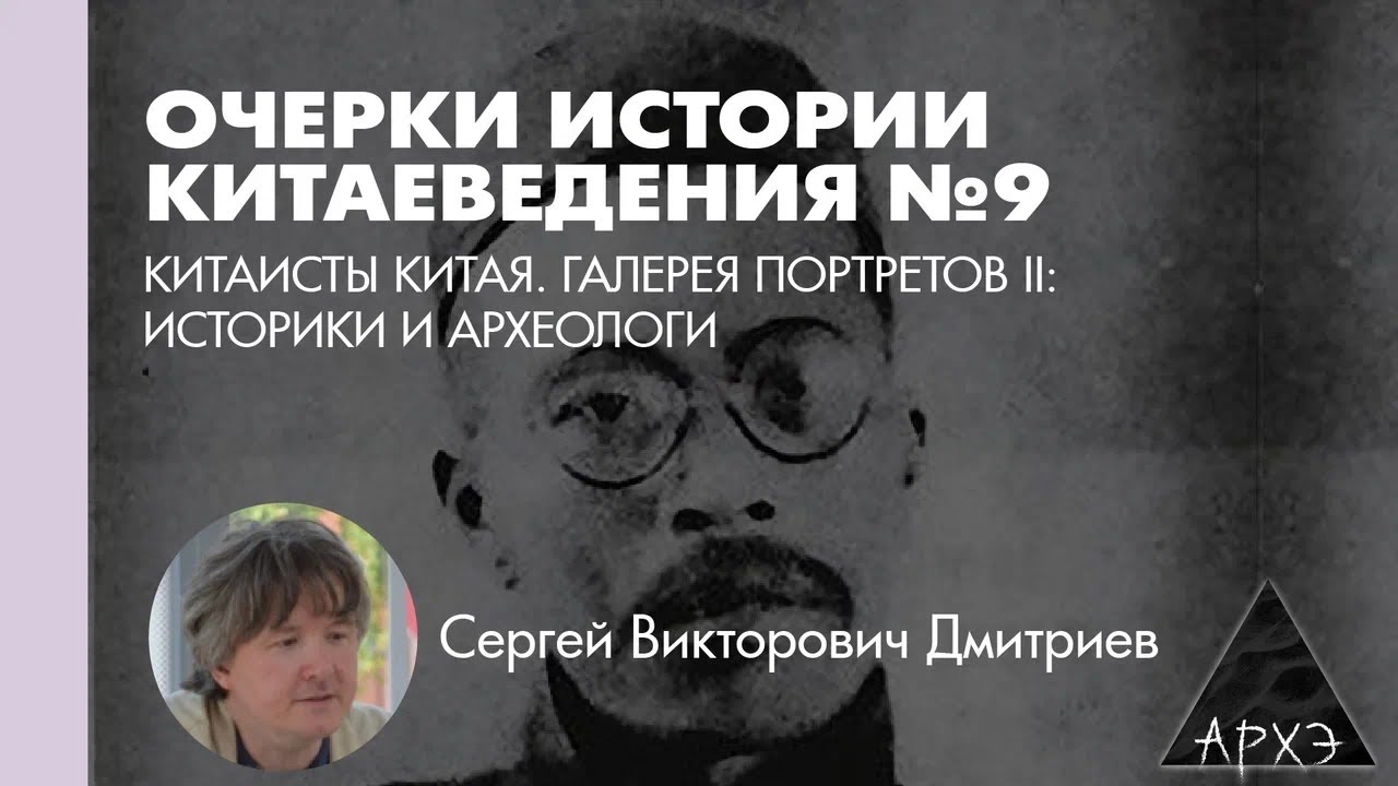 Сергей Дмитриев: Китаисты Китая. Галерея портретов II: Историки, археологи, ли
