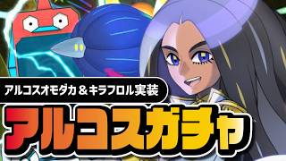 アルコスオモダカ＆キラフロルを引くまで終われない100連ガチャ｜アルコスフェス【ポケマス】
