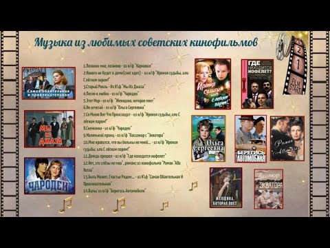 Песни и мелодии из любимых фильмов прошлых лет (Часть 3)