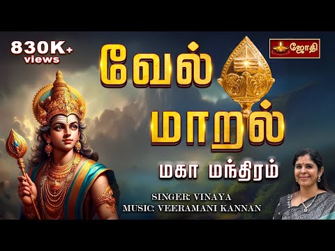 Vel Maaral | வேல் மாறல் மகா மந்திரம் | SINGER: VINAYA | MUSIC: VEERAMANI KANNAN | Jothitv