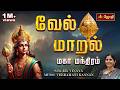 Vel Maaral வேல் மாறல் மகா மந்திரம் SINGER VINAYA MUSIC VEERA