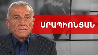 Բախում Սոթքում՝ 4 վիրավոր, Խաչատուրովի մեկուսացում և Կոռնիձոր. Սերժ Սրապիոնյան /// ԽՈՍՔԻ ԻՐԱՎՈՒՆՔ