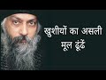 जीवन में हमेशा खुश कैसे रहे खुशियों के