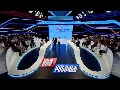2026-ի ընտրության քաղաքական գլխավոր օրակարգը. Մեծ բանավեճ - Հանրային հեռուստաընկերություն