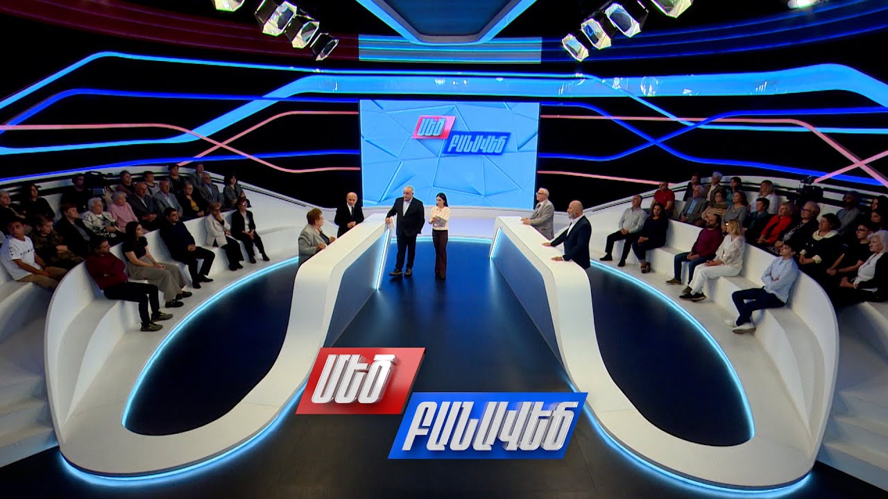 2026-ի ընտրության քաղաքական գլխավոր օրակարգը. Մեծ բանավեճ