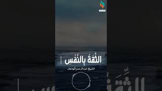 صورة الثقة بالنفس | الشيخ عبدالرحمن الودعان