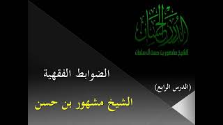 صورة الضوابط الفقهية | الدرس الرابع |