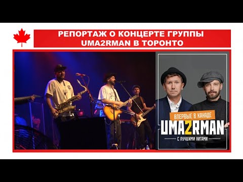 Специальный репортаж о концерте группы «Uma2rmaн» в Торонто