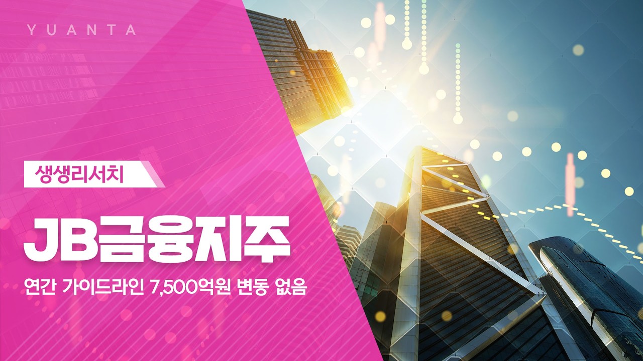 JB금융지주 : 연간 가이드라인 7,500억원 변동 없음 - 우도형 연구원