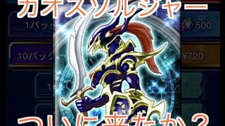 【遊戯王デュエルリンクス】カオスソルジャーを狙ってリベンジ達成か？