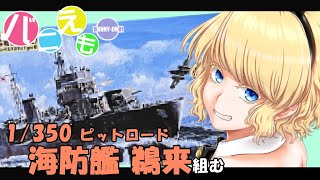 ピットロード 1/350 海防艦 鵜来 組む #1 船体の組み立てから
