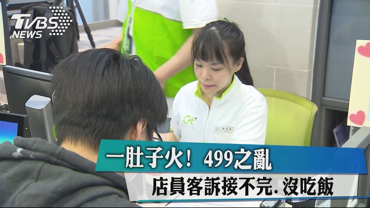 一肚子火！　499之亂店員客訴接不完、沒吃飯