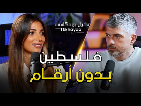 فلسطينية… بدون أرقام مع رولا عازر - تخيل بودكاست