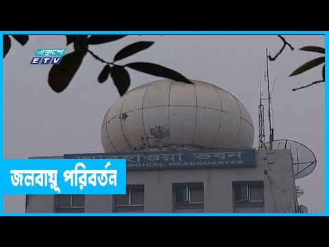 জলবায়ূ পরিবর্তণের রুপ দেখছে বাংলাদেশ