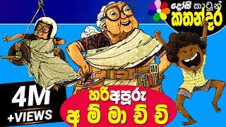 Kids Story in Sinhala -HARI APURU AMMACHCHI- Sinha
