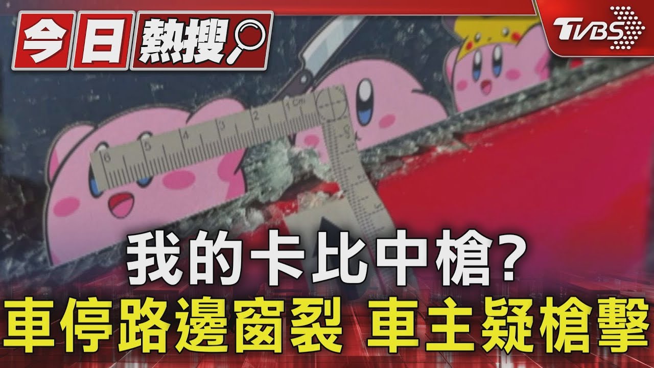 我的卡比中槍?車停路邊窗裂 車主疑槍擊