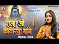 Video राजा जी कांवरिया बनि Ananya Prakash Raja Ji Kanwariya Bani S