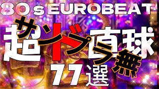 【決定版】サンプラ無🌈80sEUROBEAT超ド直球🤔77選🌈５万人突破記念👍🎉NONSTOPMIX#ユーロビート #80s #disco