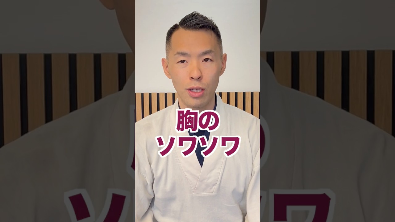 今すぐ‼胸のソワソワ・ゾワゾワ感止める方法　#パニック障害 #動悸 #不整脈