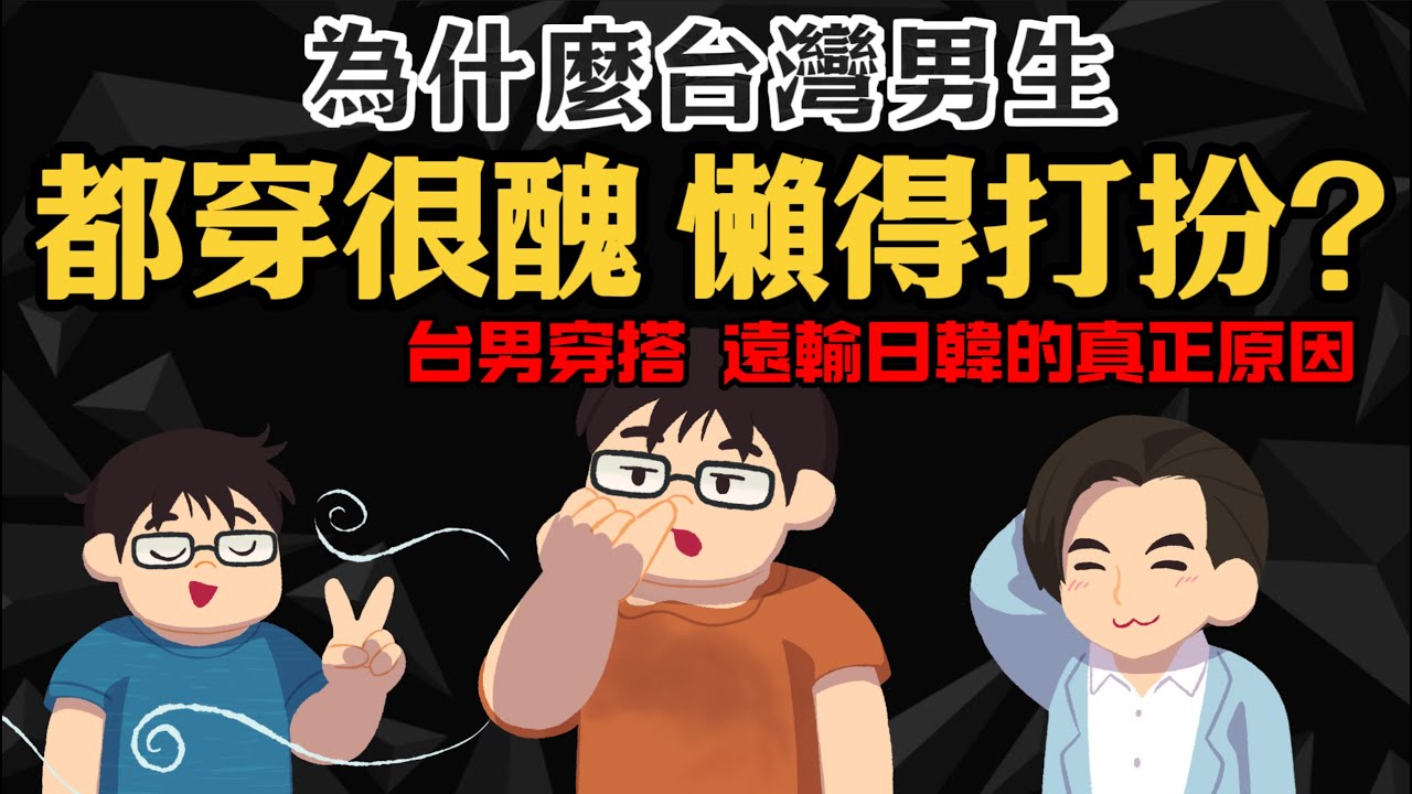 平心而論【為何台灣男生都穿得很醜】台男穿搭 遠輸日韓的真正原因