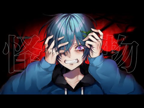 怪物 / まひとくん。【歌ってみた】