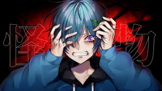 怪物 / まひとくん。【歌ってみた】