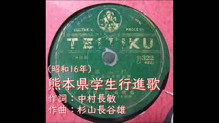 熊本県学生行進歌　鬼俊英・松山愛子　1941